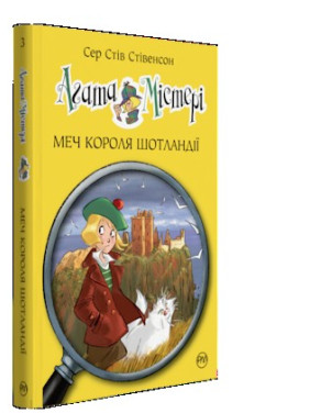 Меч Короля Шотландии