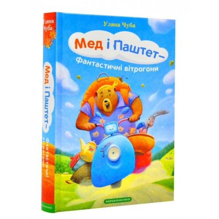 Мед и Паштет – фантастические ветрогоны.