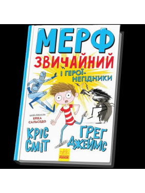 Мерф Обычный и герои-негодяи. Книга 2