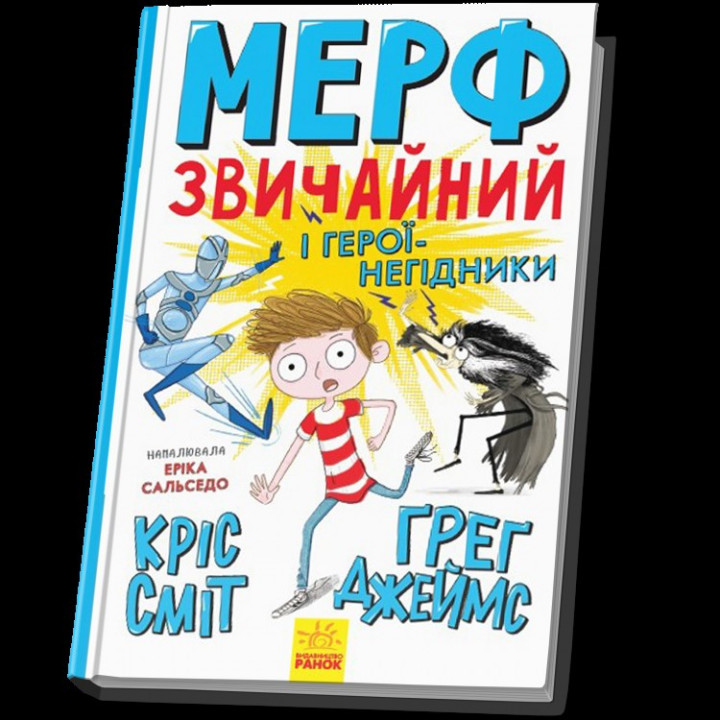 Мерф Обычный и герои-негодяи. Книга 2