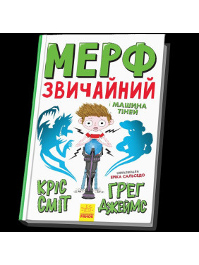Мерф Обычный и Машина Тиней. Книга 3