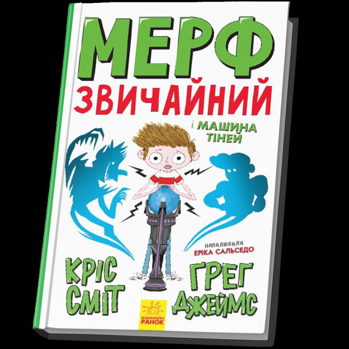 Мерф Обычный и Машина Тиней. Книга 3