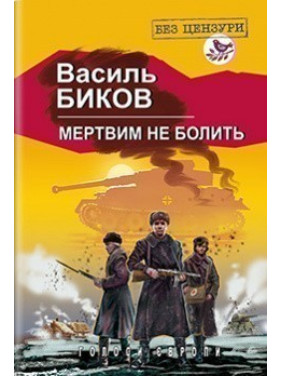 Мертвим не болить