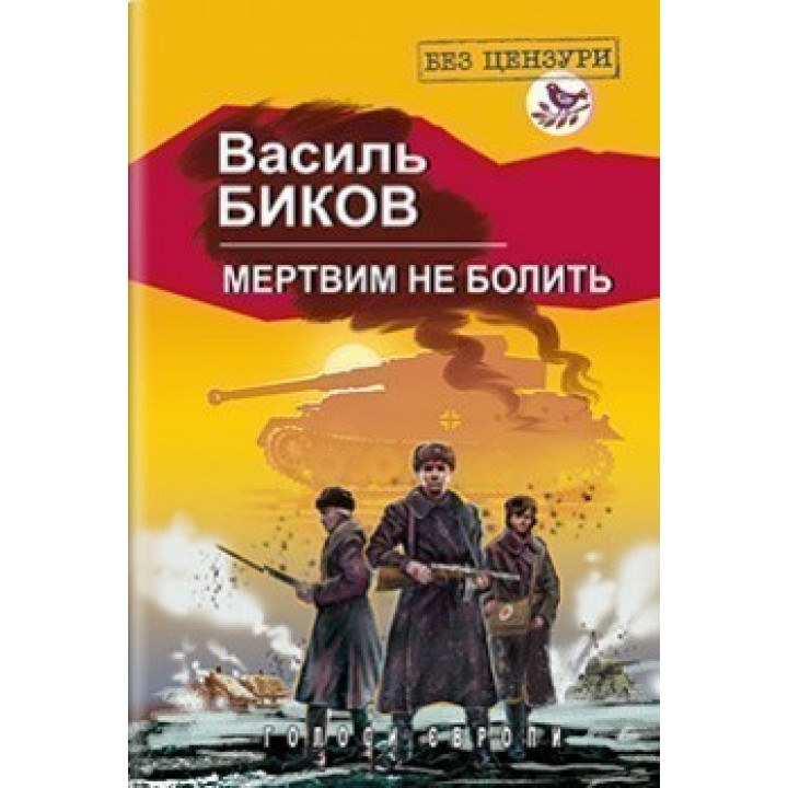 Мертвим не болить