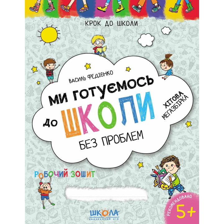 Ми готуємось до школи. Хітова мегазбірка