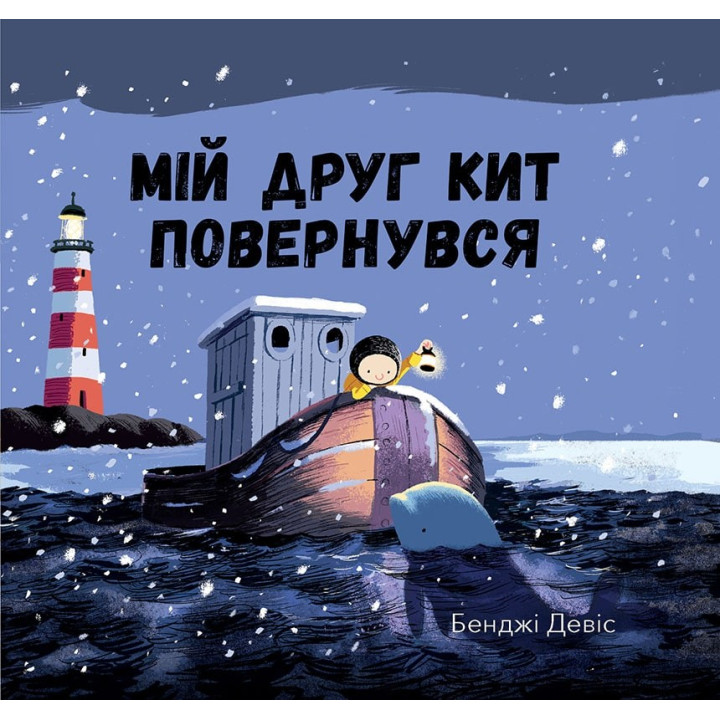 Мой друг кит вернулся