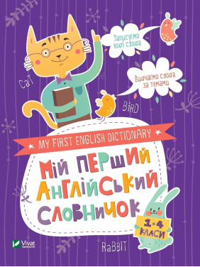 Мой первый английский словарик (Кот и кролик)