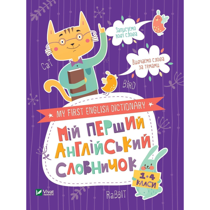Мой первый английский словарик (Кот и кролик)