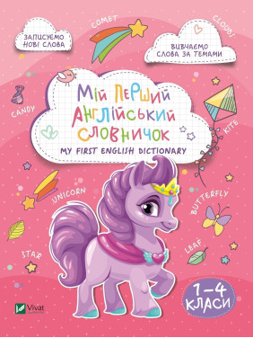 Мой первый английский словарик (Единорог)