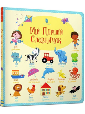 Мій Перший словничок