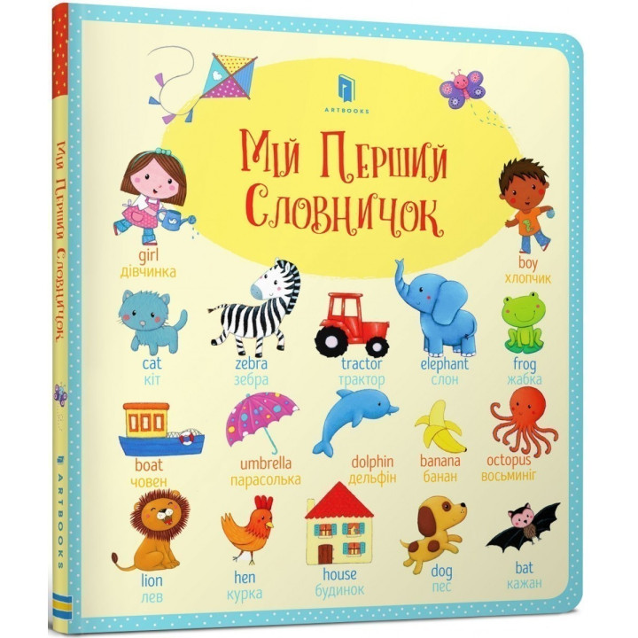 Мій Перший словничок