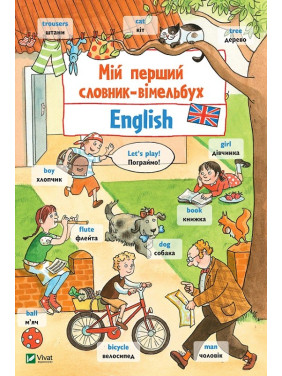 Мой первый словарь-вымельбух. English
