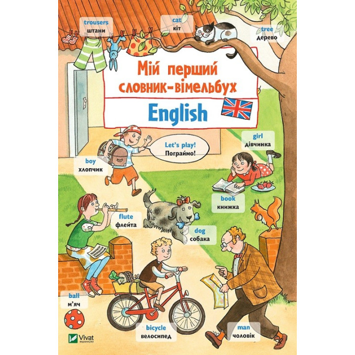 Мой первый словарь-вымельбух. English