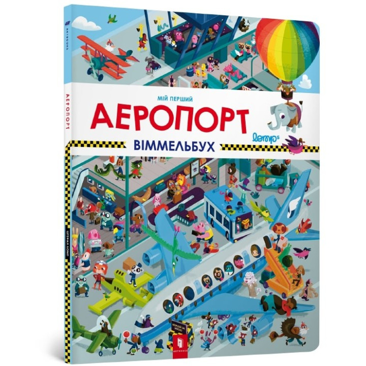Мій перший віммельбух. Аеропорт