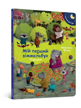 Мій перший віммельбух. Пори року