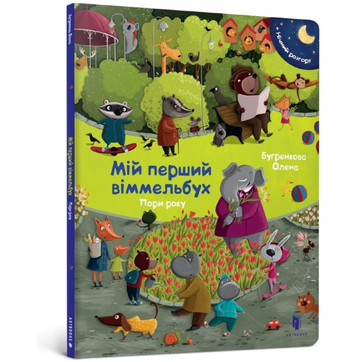 Мій перший віммельбух. Пори року