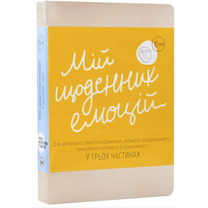 Мой ежедневник эмоций. Я чувствую… Что?