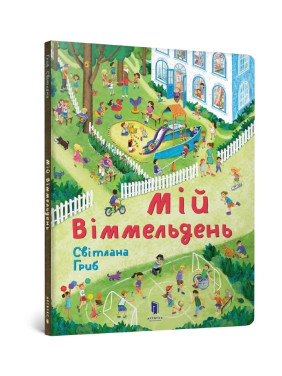 Мій віммельдень