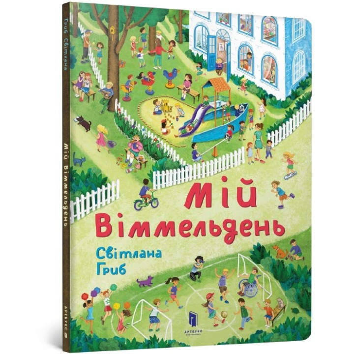 Мій віммельдень