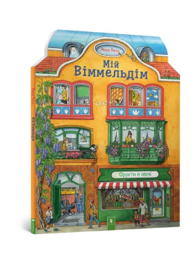Мій віммельдім