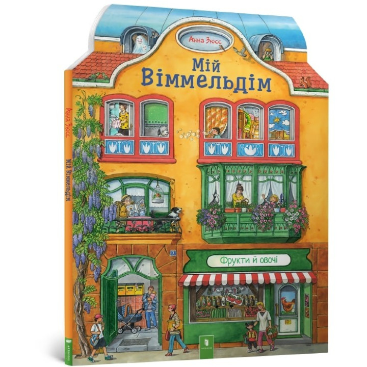 Мій віммельдім