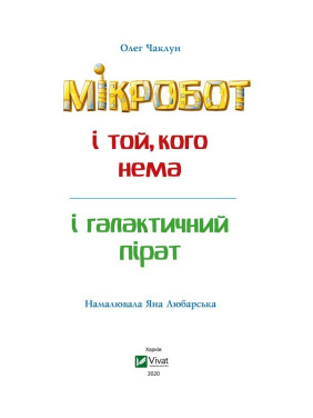 Мікробот і галактичний пірат. Мікробот і той, кого нема