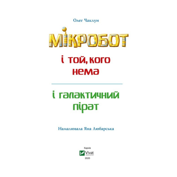 Мікробот і галактичний пірат. Мікробот і той, кого нема