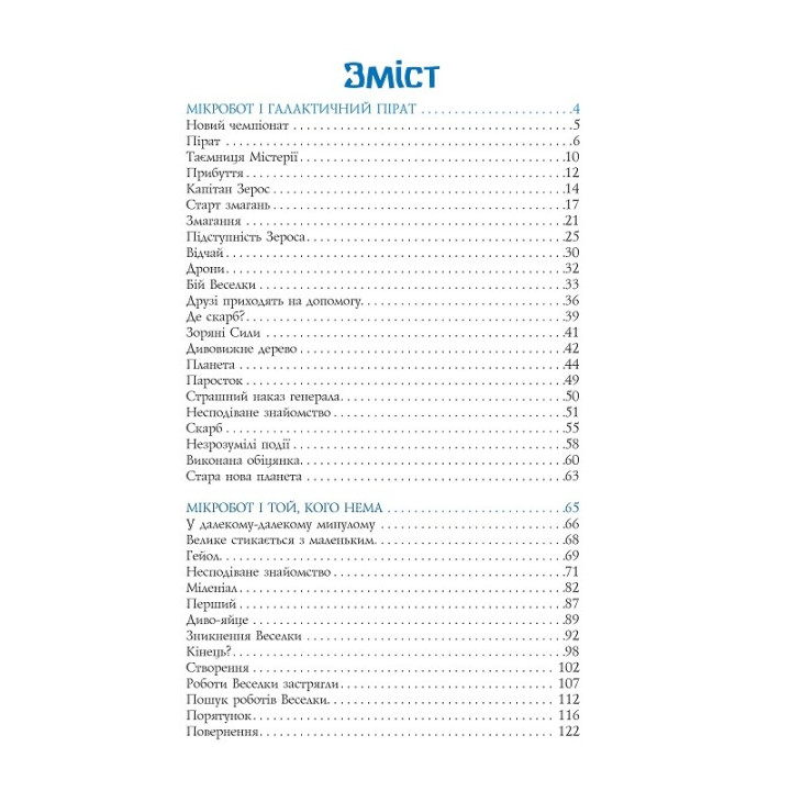 Мікробот і галактичний пірат. Мікробот і той, кого нема