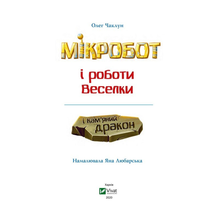 Микробот и работы Радуги. Микробот и каменный дракон