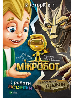 Микробот и работы Радуги. Микробот и каменный дракон