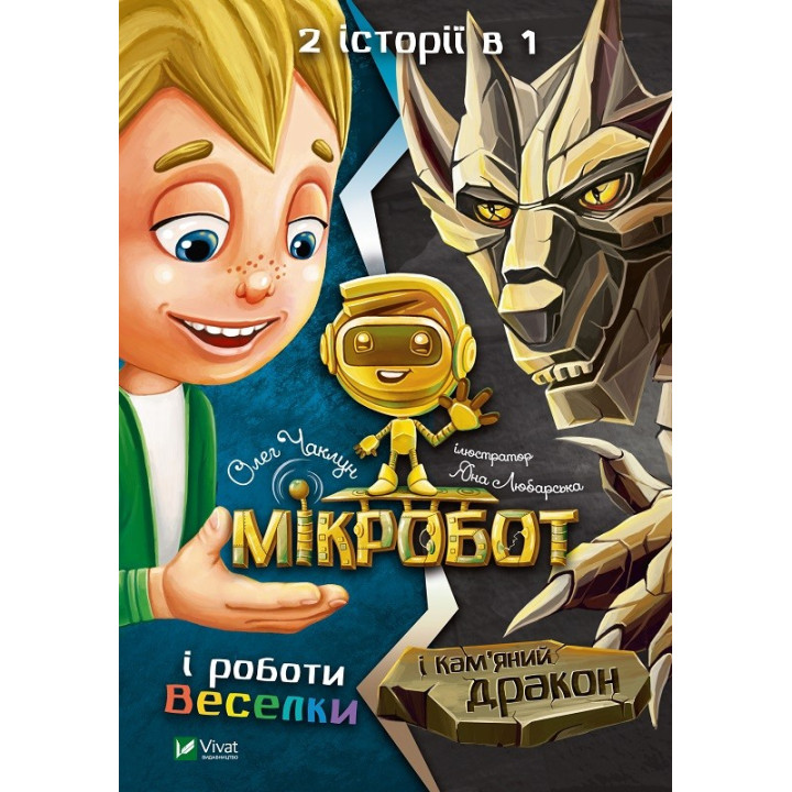 Микробот и работы Радуги. Микробот и каменный дракон