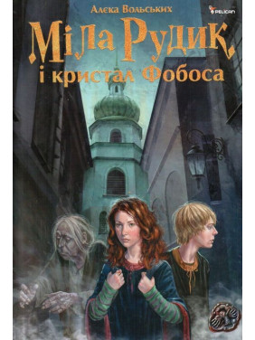 Милая Рудик и кристалл Фобоса