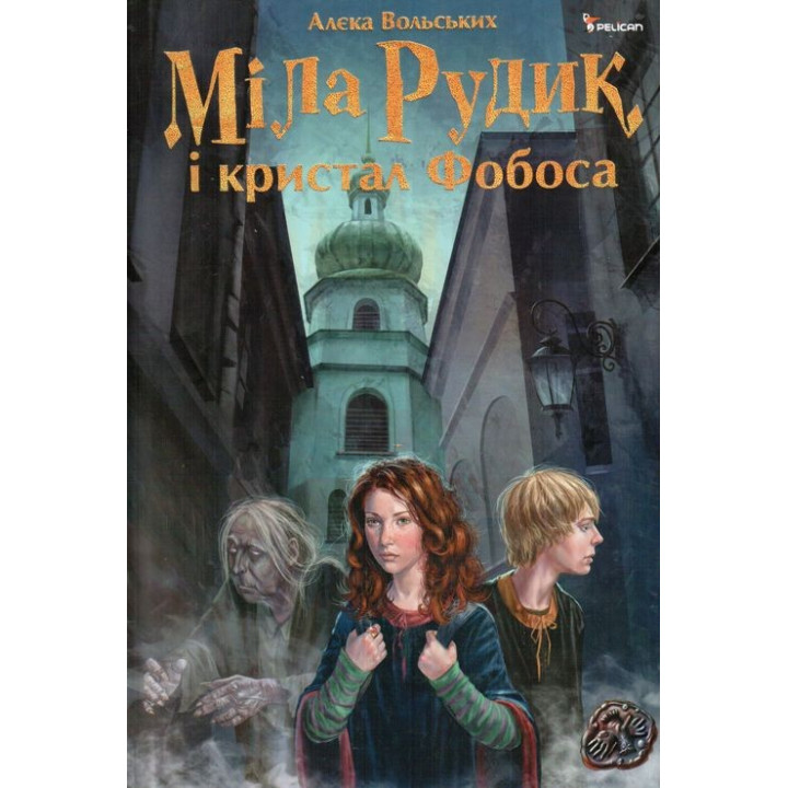 Милая Рудик и кристалл Фобоса