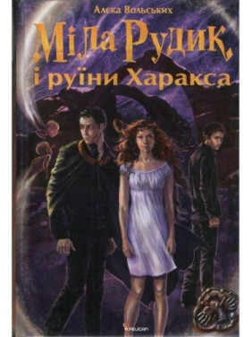 Мила Рудик и руины Харакса