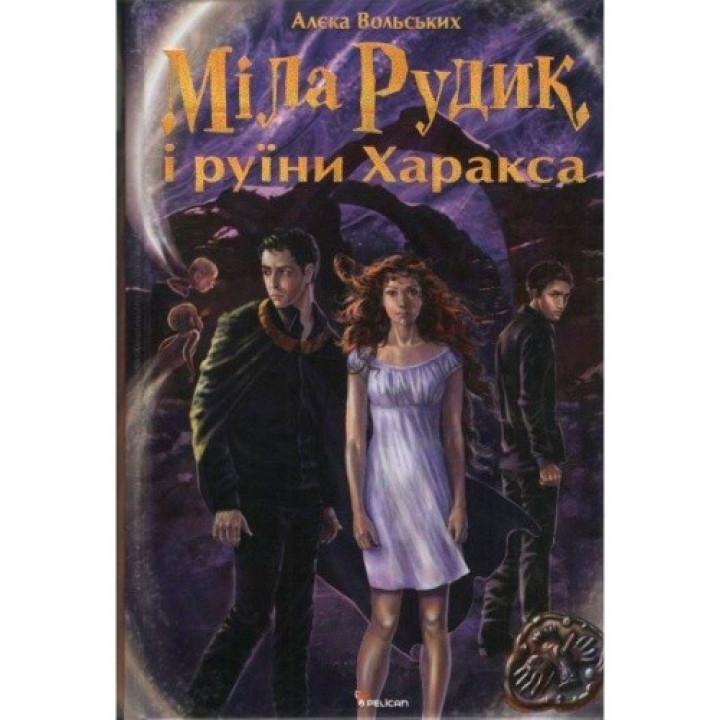 Мила Рудик и руины Харакса