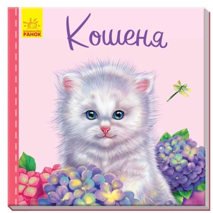 Милые зверьки: Котенок