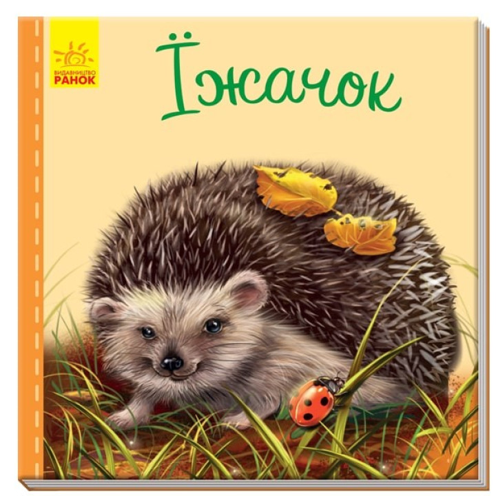Милые зверьки: Ёжик