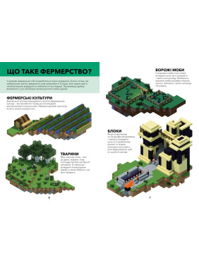 MINECRAFT Довідник фермера