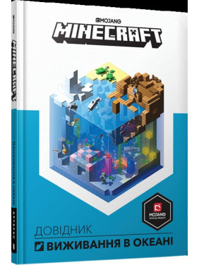 Minecraft. Довідник виживання в океані