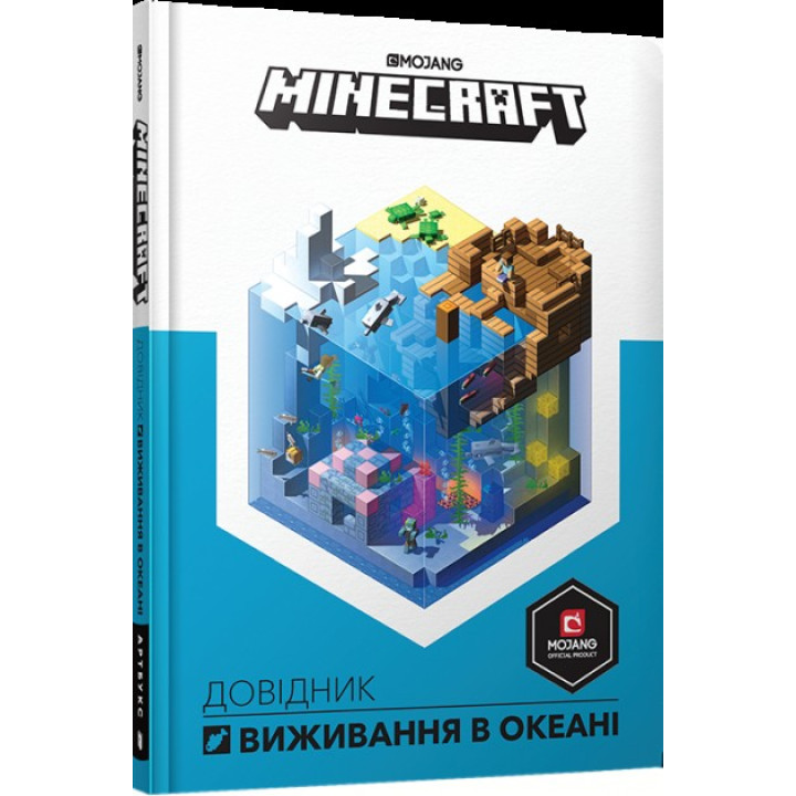 Minecraft. Довідник виживання в океані