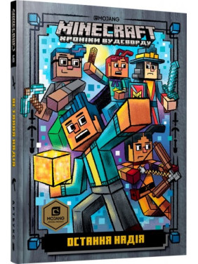 MINECRAFT. Остання надія