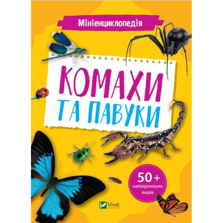 Мініенциклопедія. Комахи та павуки