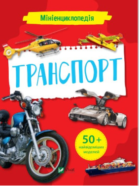 Миниэнциклопедия. Транспорт