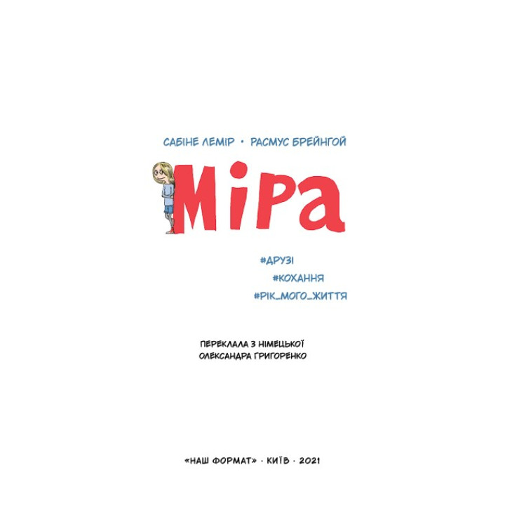 Мира. #друзья, #любовь, #год моей жизни