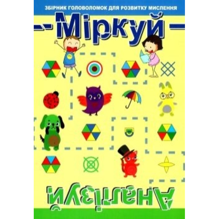 Размышляй. Анализируй. Уровень 1