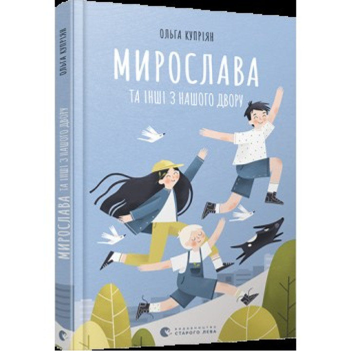 Мирослава та інші з нашого двору