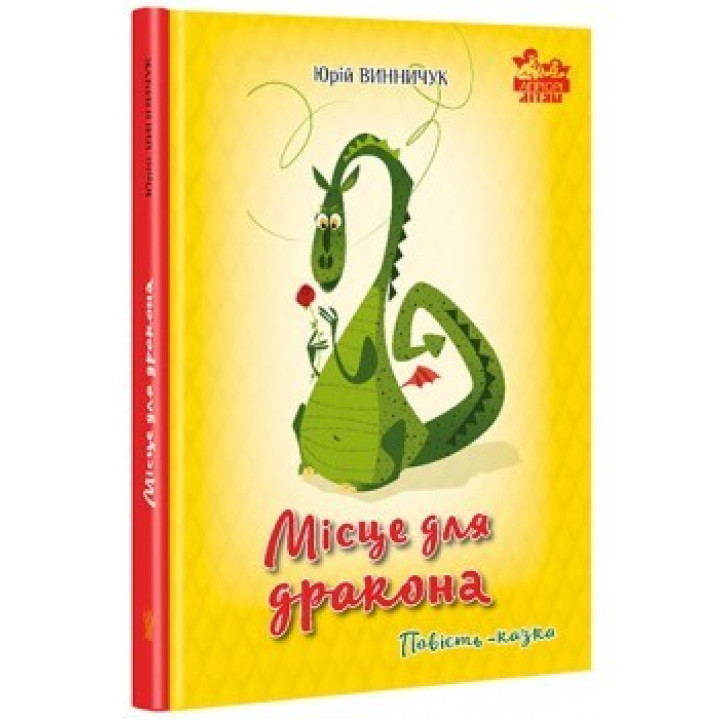 Место для дракона