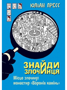 Місце злочину: монастир «Воронів камінь» (Знайди Злочинця)