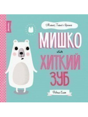 МИШКО, ТИШКО І ЯРИНКА. Мишко та хиткий зуб