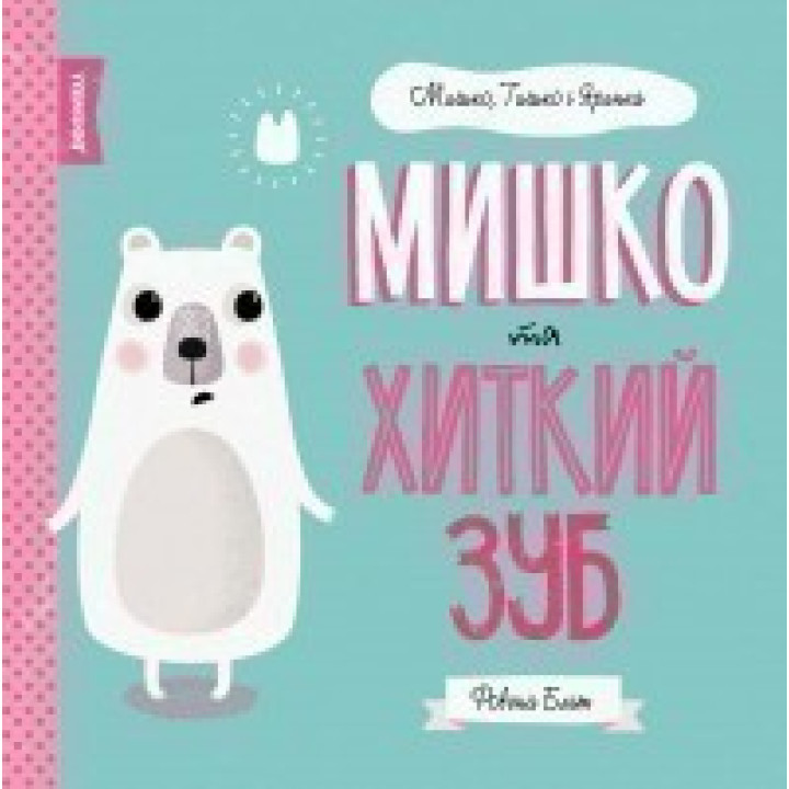 МИШКО, ТИШКО І ЯРИНКА. Мишко та хиткий зуб